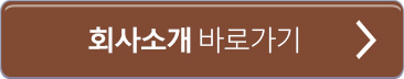 회사소개 바로가기