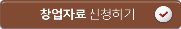창업자료 신청하기
