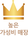 높은 가성비 매장