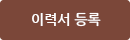 이력서등록