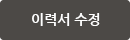 이력서 수정
